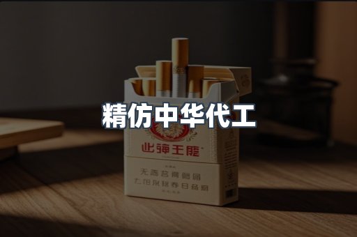 精仿中华代工