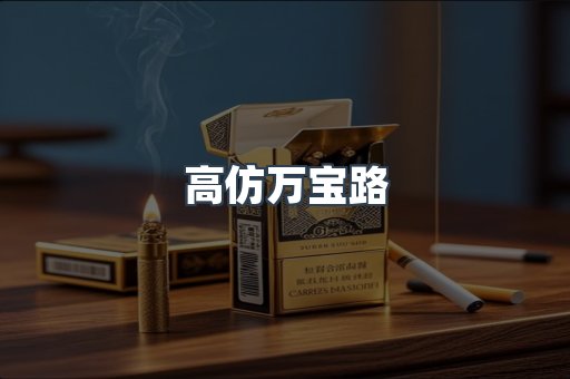 高仿万宝路
