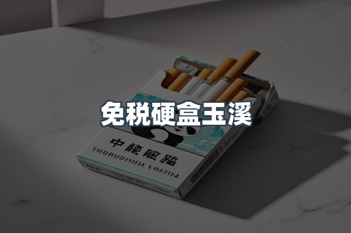 免税硬盒玉溪