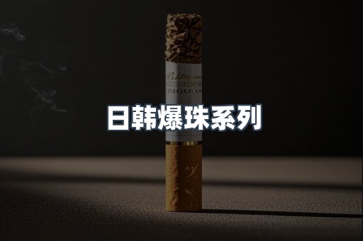 日韩爆珠系列