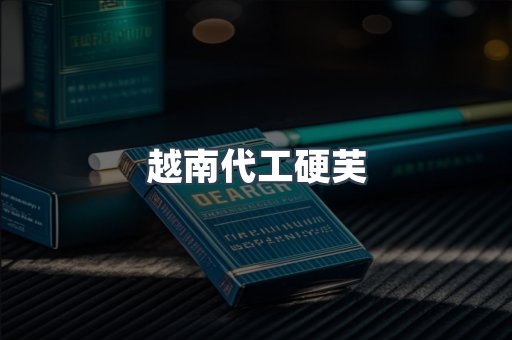 越南代工硬芙
